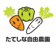 たてしな自由農園