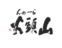 山頭火