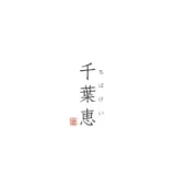 千葉恵製菓
