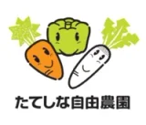 たてしな自由農園