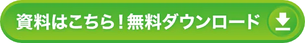 資料はこちら
